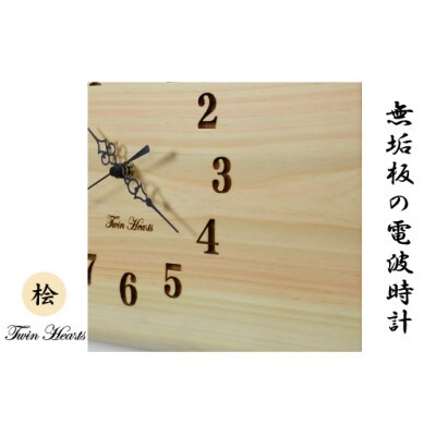 木製 電波時計 桧(ひのき)無垢板　[横32-34cmサイズ] 横丸仕上げ