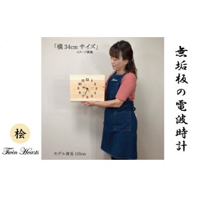 木製 電波時計 桧(ひのき)無垢板　[横32-34cmサイズ] 横丸仕上げ