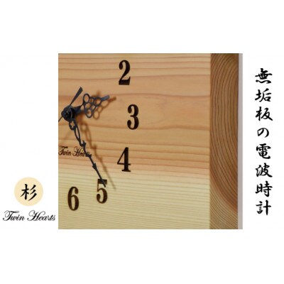 木製 電波時計 杉(すぎ)無垢板　 [横32‐34cmサイズ]