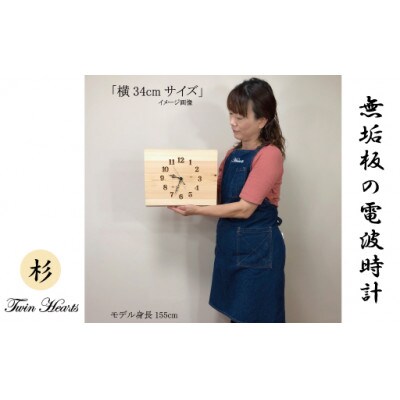 木製 電波時計 杉(すぎ)無垢板　 [横32‐34cmサイズ]