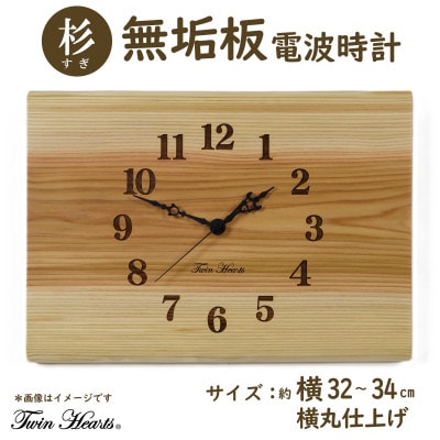 木製 電波時計 杉(すぎ)無垢板　 [横32-34cmサイズ]横丸仕上げ