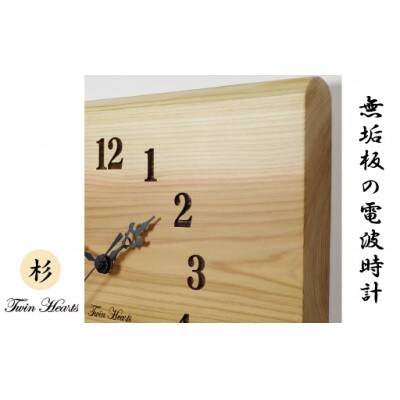 木製 電波時計 杉(すぎ)無垢板　 [横32-34cmサイズ]横丸仕上げ