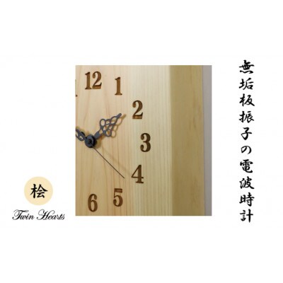 木製 電波時計 桧(ひのき)無垢板 振子　[43cmサイズ]