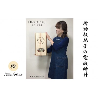 木製 電波時計 桧(ひのき)無垢板 振子　[43cmサイズ]