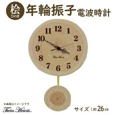 木製 電波時計 桧(ひのき)年輪木振子　[26cmサイズ]