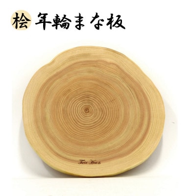 [桧] 年輪まな板(料理プレート)直径24cmサイズ
