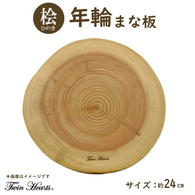 [桧] 年輪まな板(料理プレート)直径24cmサイズ