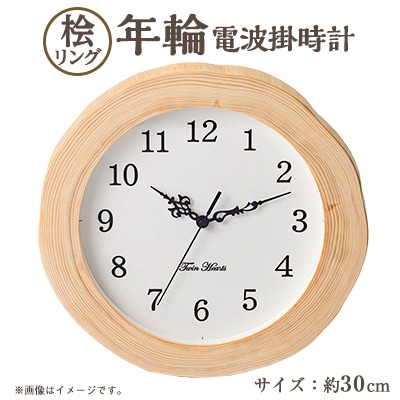 年輪時計 桧リング(厚型) 木製 電波掛時計 [30cmサイズ]