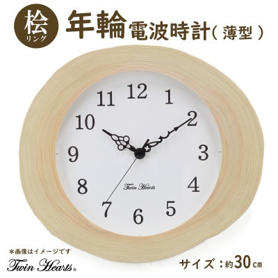 年輪時計 桧リング(薄型) 電波掛時計 [30cmサイズ]
