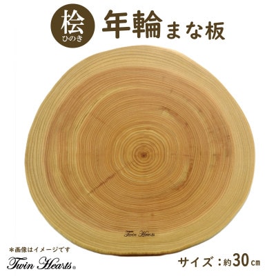 年輪まな板(料理プレート)桧 [直径30cmサイズ]