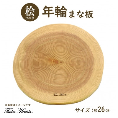 [桧] 年輪まな板(料理プレート)直径26cmサイズ