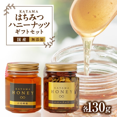 国産無添加のKAYAMAはちみつ・ハニーナッツギフト
