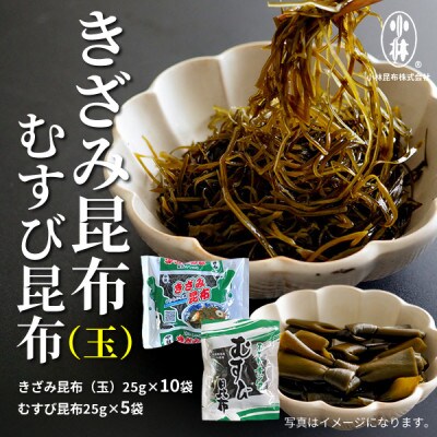 きざみ昆布、むすび昆布詰合せ 関東、東北、信越向け