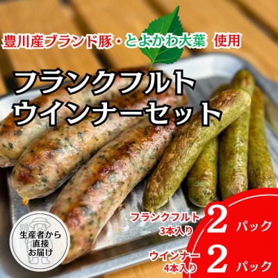 《とよかわみー豚使用》とよかわ大葉フランクフルト&ウインナーセット