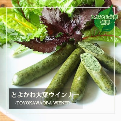 《とよかわみー豚使用》とよかわ大葉フランクフルト&ウインナーセット