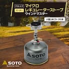 【SOTO】マイクロレギュレーターストーブ ウインドマスター SOD-310