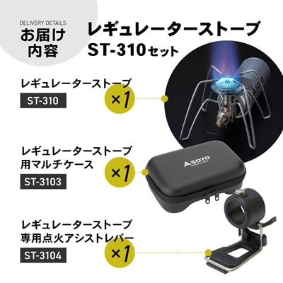 【SOTO】レギュレーターストーブ　ST-310セット