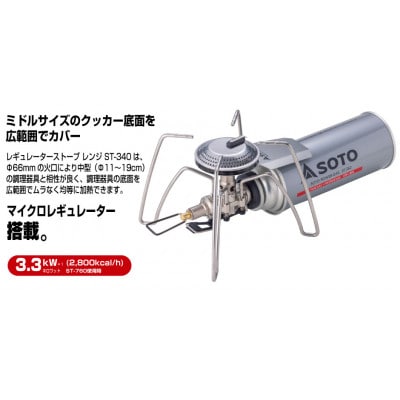 【SOTO】レギュレーターストーブ Range(レンジ) ST-340