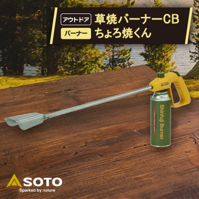 【新富士バーナー】KB-110　草焼バーナーCBちょろ焼くん