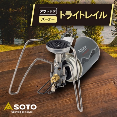 【SOTO】ST-350 トライトレイル