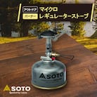 【SOTO】SOD-300S マイクロレギュレーターストーブ