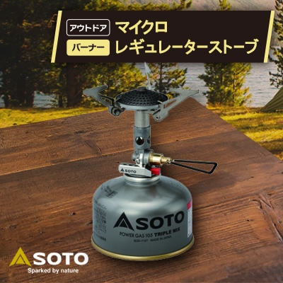 【SOTO】SOD-300S マイクロレギュレーターストーブ