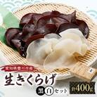 豊川産　生きくらげ　朝採りたての選りすぐり　黒300g・白100g