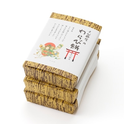 あったかぁ～◎もっちもちの本わらび餅◎　福をよぶよぶ!【豊川稲荷門前 繁盛餅のよび田屋】