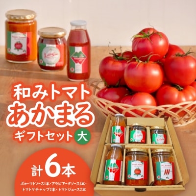 和みトマトあかまるギフトセット(大):トマトソース2本・ケチャップ2本・トマトジュース2本