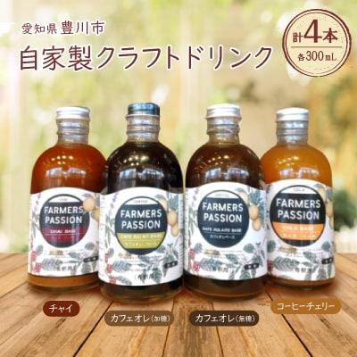 コーヒーチェリーのコーラベース、カフェオレベース(加糖/無糖)、チャイベース 300ml×4本
