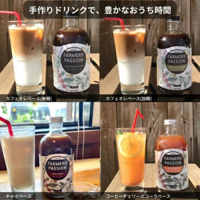 コーヒーチェリーのコーラベース、カフェオレベース(加糖/無糖)、チャイベース 300ml×4本