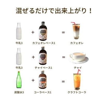 コーヒーチェリーのコーラベース、カフェオレベース(加糖/無糖)、チャイベース 300ml×4本