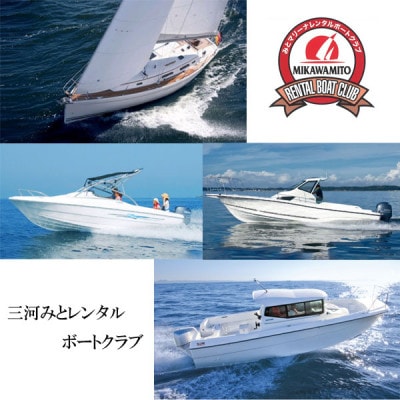 三河みとマリーナ利用券　1,200,000円分