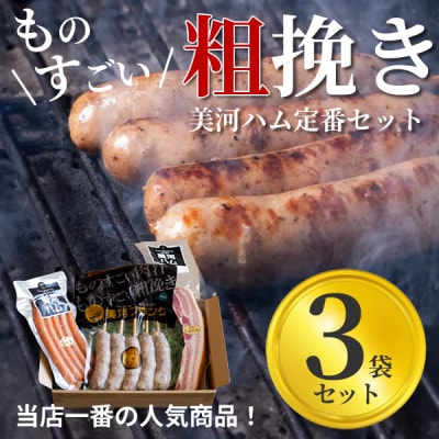美河フランク入り!美河ハム定番セット