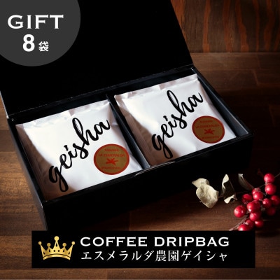 エスメラルダ農園 ゲイシャ コーヒー ドリップバッグ8袋入り ギフトセット