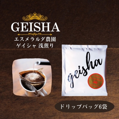 エスメラルダ農園ゲイシャ コーヒードリップバッグ 6袋セット