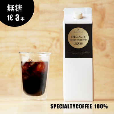 蒼オリジナル アイスコーヒーリキッド 3本セット