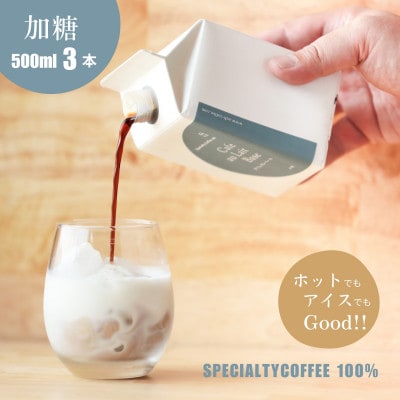蒼オリジナル カフェオレベース 加糖 3本セット