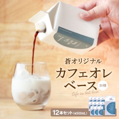蒼オリジナル カフェオレベース 加糖 12本セット