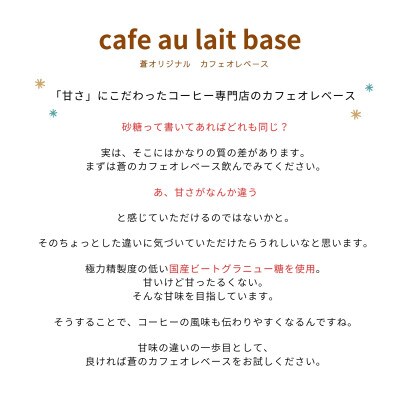 蒼オリジナル カフェオレベース 加糖 12本セット
