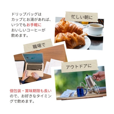 3種類のスペシャルティコーヒーが楽しめるドリップバッグ45袋セット