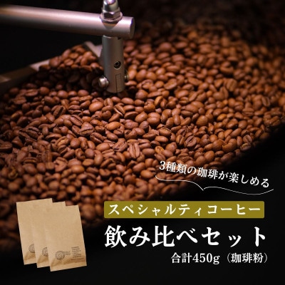 スペシャルティコーヒー コーヒー豆 3種類セット　合計450g(粉 中挽き)