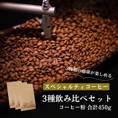 スペシャルティコーヒー コーヒー豆 3種類セット　合計450g(粉 中挽き)