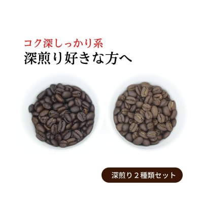 スペシャルティコーヒー 深煎り コーヒー豆 2種類セット 合計600g(豆のまま)