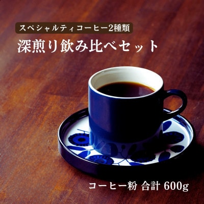 スペシャルティコーヒー 深煎り コーヒー豆 2種類セット　合計600g(粉 中挽き)
