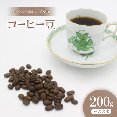 コーヒー豆 ゲイシャ エスメラルダ農園 ウォッシュド  浅煎り 200g(豆のまま)