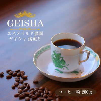 コーヒー豆 ゲイシャ エスメラルダ農園 ウォッシュド  浅煎り 200g(粉 中挽き)