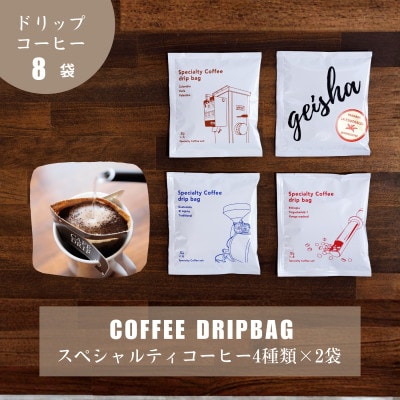 蒼オリジナル スペシャルティコーヒードリップバッグ 4種類×2袋セット
