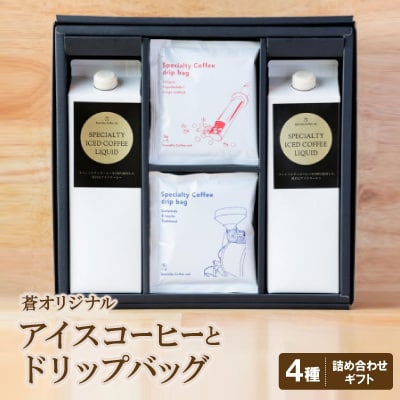 蒼オリジナル アイスコーヒーとドリップバッグ 詰め合わせギフト