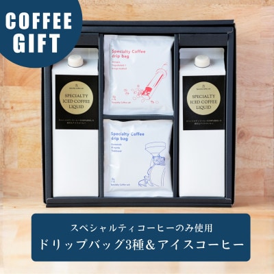 蒼オリジナル アイスコーヒーとドリップバッグ 詰め合わせギフト